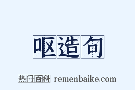 呕造句是什么意思的图片
